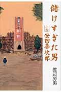 儲けすぎた男 / 小説・安田善次郎