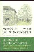 リンボウ先生ディープ・イングランドを行く