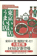 東京いい店うまい店 1999~2000年版