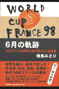 6月の軌跡 / ’98フランスW杯日本代表39人全証言