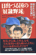 日出づる国の「奴隷野球」 / 憎まれた代理人・団野村の闘い