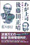 わが上司後藤田正晴 / 決断するペシミスト