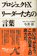 プロジェクトXリーダーたちの言葉