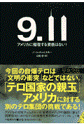 9.11 / アメリカに報復する資格はない!