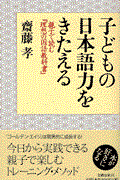子どもの日本語力をきたえる / 親子で読む『理想の国語教科書』