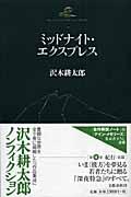 沢木耕太郎ノンフィクション 8