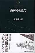 沢木耕太郎ノンフィクション