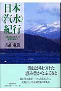 日本〈汽水〉紀行 / 「森は海の恋人」の世界を尋ねて