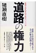 道路の権力 / 道路公団民営化の攻防1000日