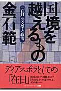 国境を越えるもの / 「在日」の文学と政治