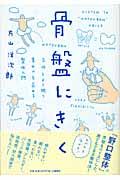 骨盤にきく / 気持ちよく眠り、集中力を高める整体入門