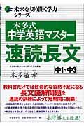 本多式中学英語マスター速読長文