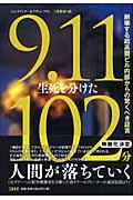 9・11生死を分けた102分 / 崩壊する超高層ビル内部からの驚くべき証言