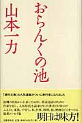 おらんくの池