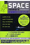 宇宙旅行ハンドブック / 「予算」「コースの選び方」から「無重力の歩き方」「トイレの使い方」まで