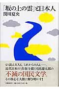 「坂の上の雲」と日本人