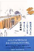 散歩のあいまにこんなことを考えていた