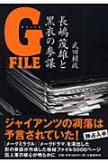 Gファイル / 長嶋茂雄と黒衣の参謀