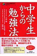 中学生からの勉強法