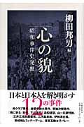 心の貌 / 昭和事件史発掘