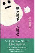 藤沢周平父の周辺