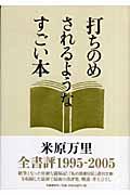 打ちのめされるようなすごい本