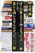 ぼくの血となり肉となった五〇〇冊 / そして血にも肉にもならなかった一〇〇冊