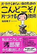 片づけられない女のためのこんどこそ!片づける技術