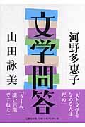 文学問答 文学問答 | 河野 多惠子, 山田 詠美 |本 | 通販 | Amazon