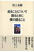 走ることについて語るときに僕の語ること