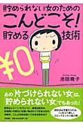 貯められない女のためのこんどこそ!貯める技術