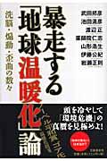 暴走する「地球温暖化」論