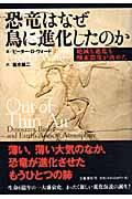 恐竜はなぜ鳥に進化したのか