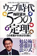 ウェブ時代5つの定理 / この言葉が未来を切り開く!