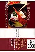 職人で選ぶ45歳からのレストラン 続