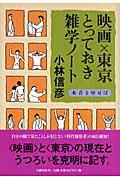 映画×東京とっておき雑学ノート / 本音を申せば