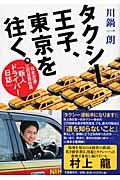 タクシー王子、東京を往く。 / 日本交通・三代目若社長「新人ドライバー日誌」