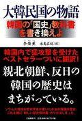 大韓民国の物語 / 韓国の「国史」教科書を書き換えよ