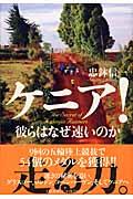 ケニア!彼らはなぜ速いのか