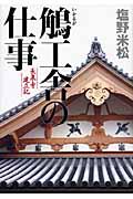 鵤工舎の仕事 / 長泉寺建立記