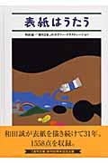 表紙はうたう / 和田誠・「週刊文春」のカヴァー・イラストレーション