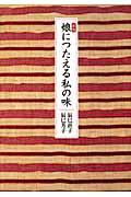 娘につたえる私の味 新版