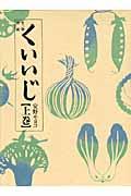 くいいじ 上巻 / 食べ物連載