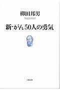 新・がん50人の勇気