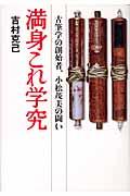 満身これ学究 / 古筆学の創始者、小松茂美の闘い