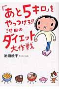 「あと5キロ」をやっつけろ!!池田のダイエット大作戦