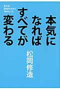 本気になればすべてが変わる / 生きる技術をみがく70のヒント