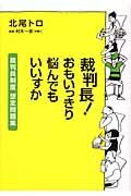 裁判長！おもいっきり悩んでもいいすか