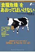 「食糧危機」をあおってはいけない