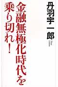 金融無極化時代を乗り切れ！